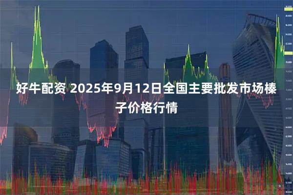 好牛配资 2025年9月12日全国主要批发市场榛子价格行情