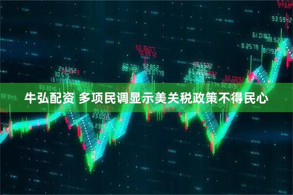 牛弘配资 多项民调显示美关税政策不得民心