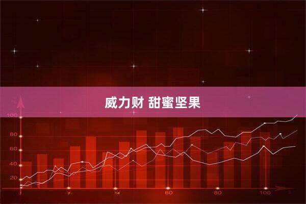 威力财 甜蜜坚果